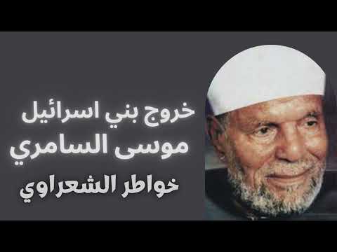 موسى السامري خواطر الشعراوي