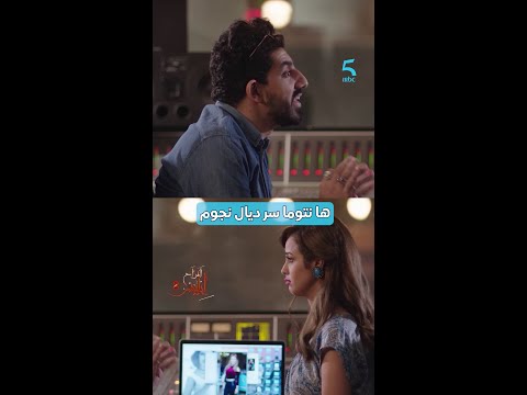 مسلسل أفراح إبليس  الحلقة  ها نتوما شوفو سر ديال نجوم قولولنا شنو رايكم فهادشي