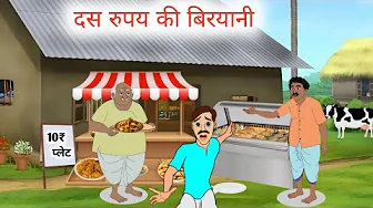 Ten Rupee Biryani Das Rupee Ki Biryani Hindi Moral Story The Miserly Biryani Seller, Cool Stories...