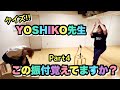 #64 【人気企画】クイズ!!YOSHIKO先生この振付覚えてますか?Part4!