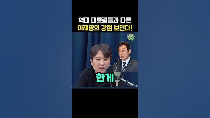 역대 댜통령들과 차원이 다른 이재명의 강점이 보인다