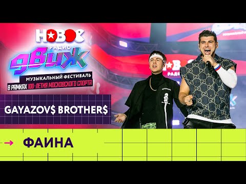 Gayazov Brother Фаина | Новое Радио Движ