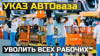 картинка: СРОЧНАЯ НОВОСТЬ! АВТОВАЗ НА ГРАНИ БАНКРОТСТВА! РАБОЧИХ УВОЛИЛИ, ПРОДАЖ НЕТ - А КРАХ НЕИЗБЕЖЕН!
