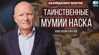 Таинственные мумии Наска | Константин Коротков