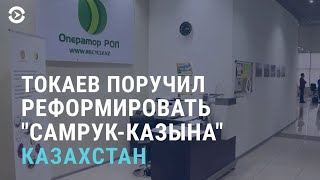 Реформы Токаева в главном фонде Назарбаева | АЗИЯ | 26.1.22