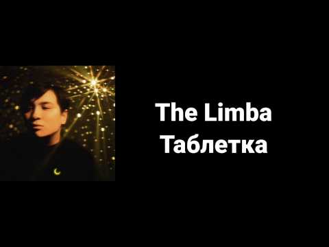 The Limba-Таблетка( lyrics)