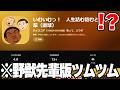 App Storeに存在する『野獣先輩版ツムツム』がマジでヤバすぎるwww【いむいむっ!】