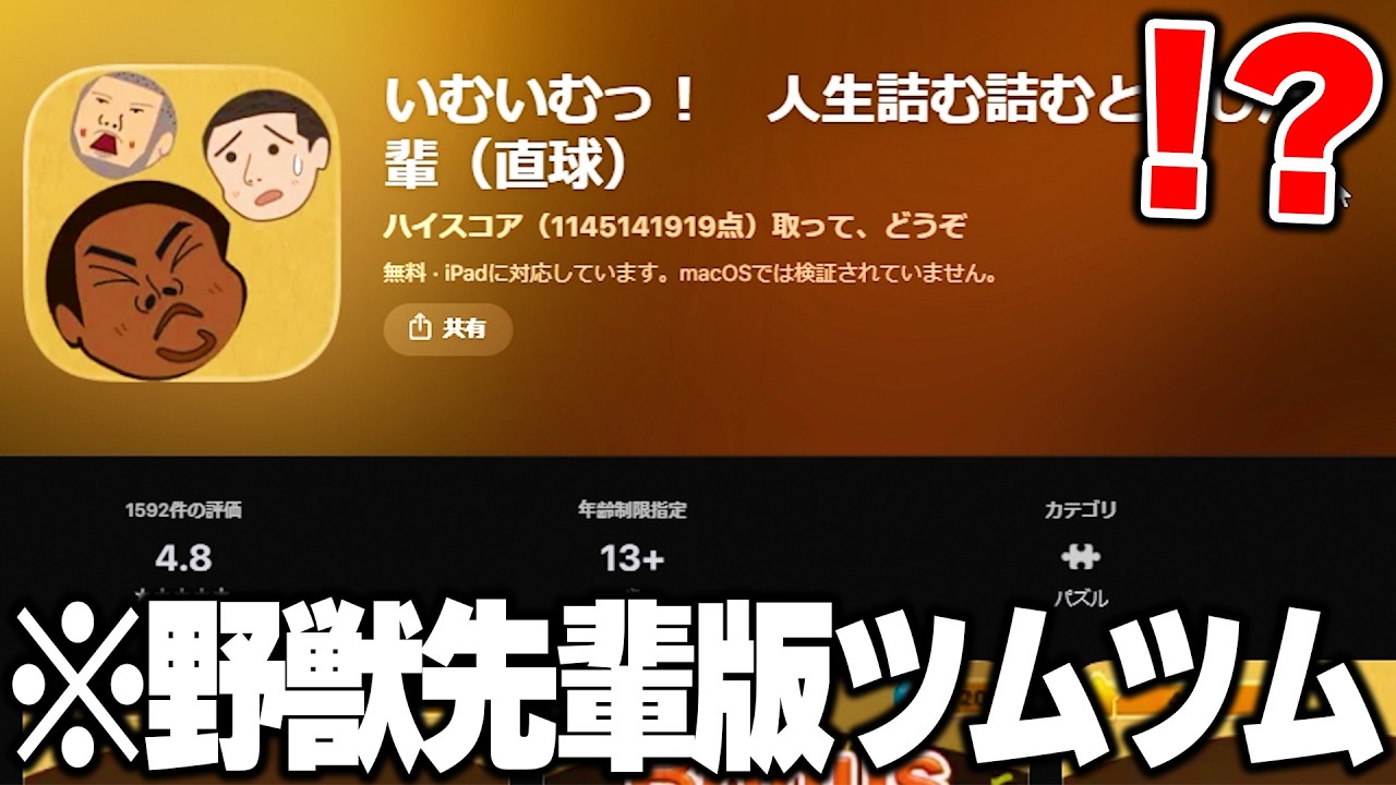 App Storeに存在する『野獣先輩版ツムツム』がマジでヤバすぎるwww【いむいむっ!】