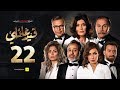 مسلسل قيد عائلي - الحلقة الثانية والعشرون - Qeid 3a2ly Series Episode 22 HD