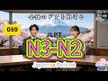 EP059 (N3-N2)| Building Bridges in Talk | 会話のドアを開ける