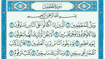 ميثم التمار سورة المطففين