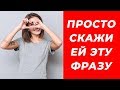 Что Говорить Девушке, Чтобы Понравиться ей за 5 Секунд