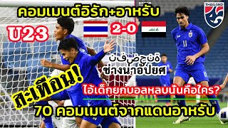 ป่วนอาหรับ!! คอมเมนต์แฟนบอลอิรัก+อาหรับ หลังไทยชนะอิรัก 2-0 ฟุตบอลยู23 ชิงแชมป์เอเชีย 2024 image