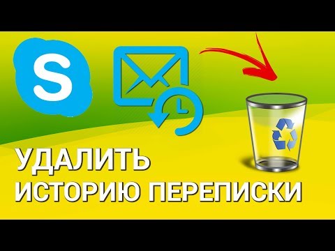 Как удалить историю переписки в Skype? Удаляем навсегда историю сообщений и звонков в Скайп