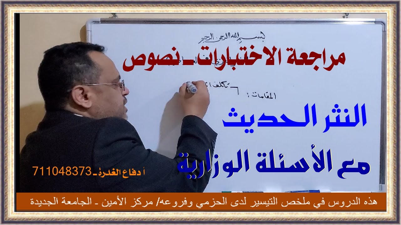 مراجعة الأدب 3| النثر الحديث مع الأسئلة الوزارية