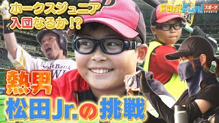 “熱男”の小６長男が超難関の入団テストに挑戦！！お母さんが見守る中で最後にドラマ！？キュートな妹もお目見え＆パパ松田宣浩もそんな場所に現れちゃうのね（笑）秘蔵映像満載ＳＰ！！