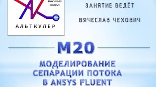 М20 - Моделирование сепарации потока в ANSYS Fluent.