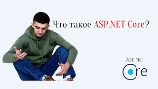 картинка: Об ASP.NET Core простым языком и почему его так любят работодатели