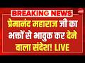 Premanand Ji Maharaj Health Live Updates : प्रेमानंद महाराज का भावुक संदेश | Vrindavan | Mathura