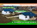 4 дома под ключ в свободной продаже ст.Гостагаевская - АКЦИЯ!