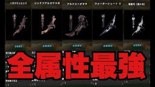 Mhw 全属性最強の弓 簡単な作り方 モンハンワールド Youtube