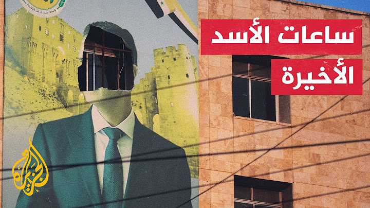 الجزيرة تكشف تفاصيل الساعات الأخيرة لهروب الرئيس المخلوع بشار الأسد ومسؤولين في نظامه