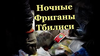 Ночные Фриганы Тбилиси. Кто они такие и чем живут?