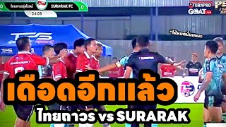 ฟุตบอลเดินสาย ไทยถาวรรุ่งโรจน์ vs SURARAK รายการ PBDSxTurnpro 5 ลูกดับไฟ