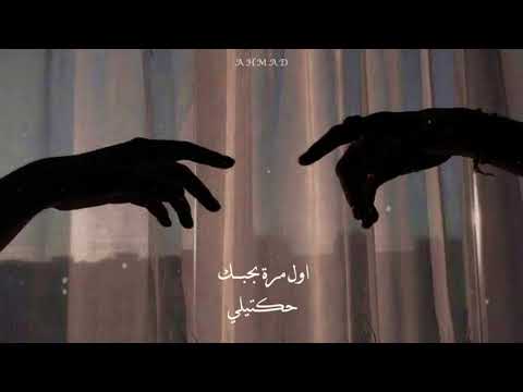 تتذكري أول مرة التقينا كنا خايفين تتلامس ايدينا حالات واتساب بيغ سام