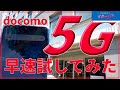 【5G】docomoの5Gを最速で使ってみました｜スマホ比較のすまっぴー