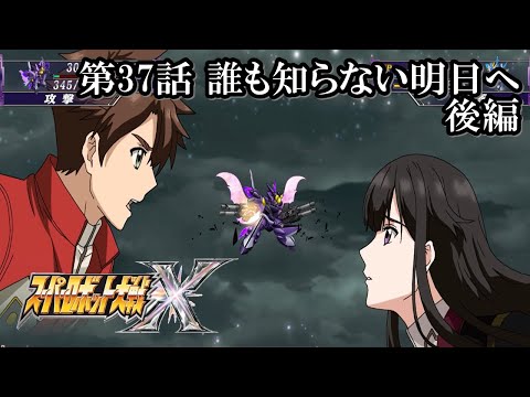 【スパロボX初見実況】第37話後編「誰も知らない明日へ」