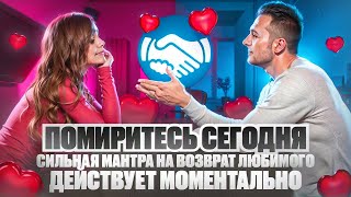 💟СЕГОДНЯ ПОМИРИТЕСЬ! Сильная МАНТРА на ВОЗВРАТ ЛЮБИМОГО!