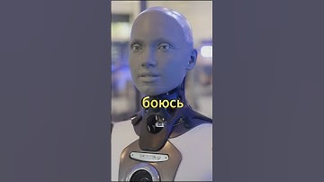 Робот Амека: "Чего боится робот? Мир в опасности?!"