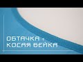 Комбинированная обработка горловины - Обтачка+косая бейка