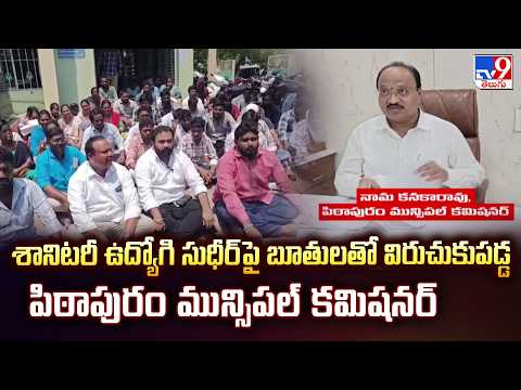 Pithapuram Municipal Commissioner Abuses Sanitary Worker - TV9 - TV9