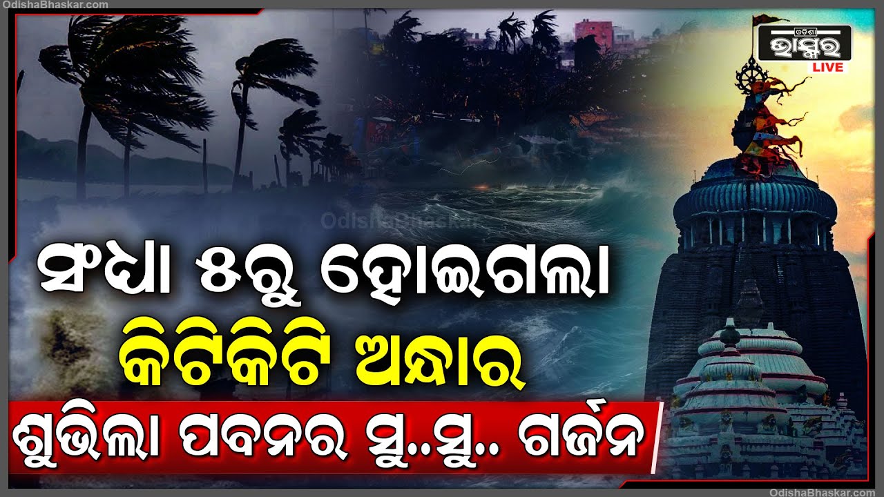 ବାତ୍ୟା ଦେଲା ଭୟଙ୍କର ସଙ୍କେତ! ସଂଧ୍ୟା ୫ଟାରୁ ହୋଇଗଲା କିଟିକିଟି ଅନ୍ଧାର ଆଉ ଏବେ ସ୍ଥଳଭାଗ ଛୁଇଁବା ପୂର୍ବରୁ...