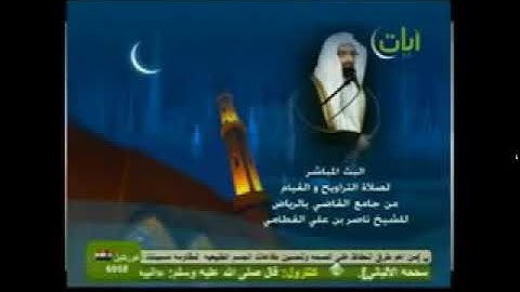 الشيخ ناصر القطامي رمضان 1432 هـ سورة الحديد