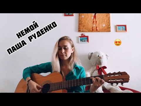 Песни на тнт, Немой (Cover Паша Руденко) by Лиза Козенец