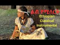 ምርጥ የዋሸንት ክላሲካል ሙዚቃ ቁጥር 1 NEW ETHIOPIAN INSTRUMENTAL MUSIC COLLECTION 2025