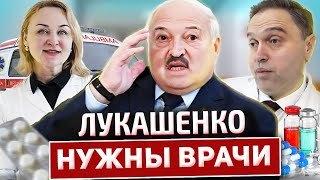 Лукашенко срочно нужны врачи / Рабские условия отработки