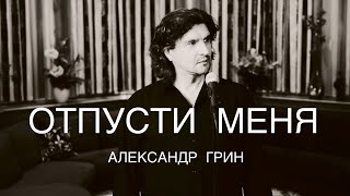 Александр Грин  -  Отпусти меня  (Премьера клипа, 2022)