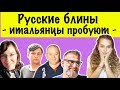 Русские блины - итальянцы пробуют | #лизафабиани #lisafabiani #блины #итальянцы