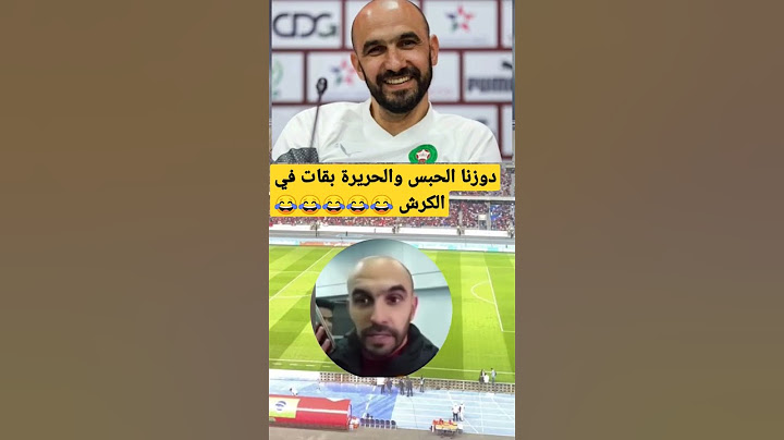 ميمكنش متضحكش مع وليد الركراكي مدرب المنتخب الوطني المغربي 😂😂