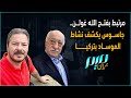 مرتبط بفتح الله غولن جاسوس يكشف نشاط الموساد بتركيا