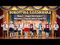 Новорічна коломийка Універсальна версія Караоке