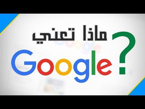 من أين جاء أسم جوجل "google" وماذا يعنى ؟