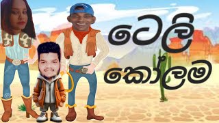 ටෙලිකෝලම