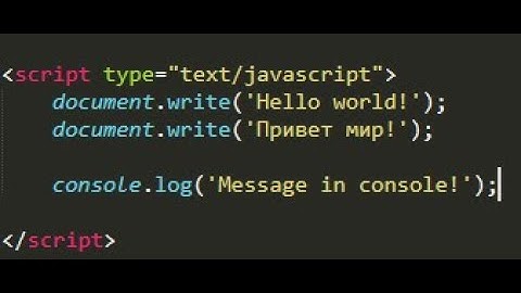 Курс JavaScript с нуля #2 | Как подключить JS к сайту (HTML документу), document.write и console.log