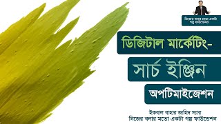 ডিজিটাল মার্কেটিং -  সার্চ ইঞ্জিন অপটিমাইজেশন I SEO I Iqbal Bahar