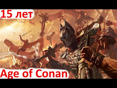 Видео: Age of Conan  Hyborian Adventures - 15 лет